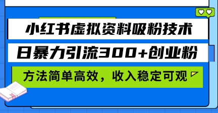 图片[1]-小红书虚拟资料吸粉秘籍_日引流300+创业粉_稳步收入暴增-爱分享资源网