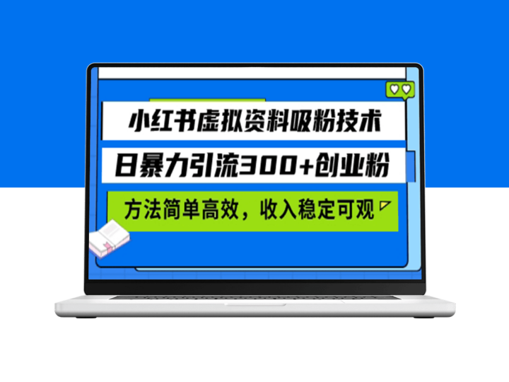 小红书虚拟资料吸粉秘籍_日引流300+创业粉_稳步收入暴增-爱分享资源网
