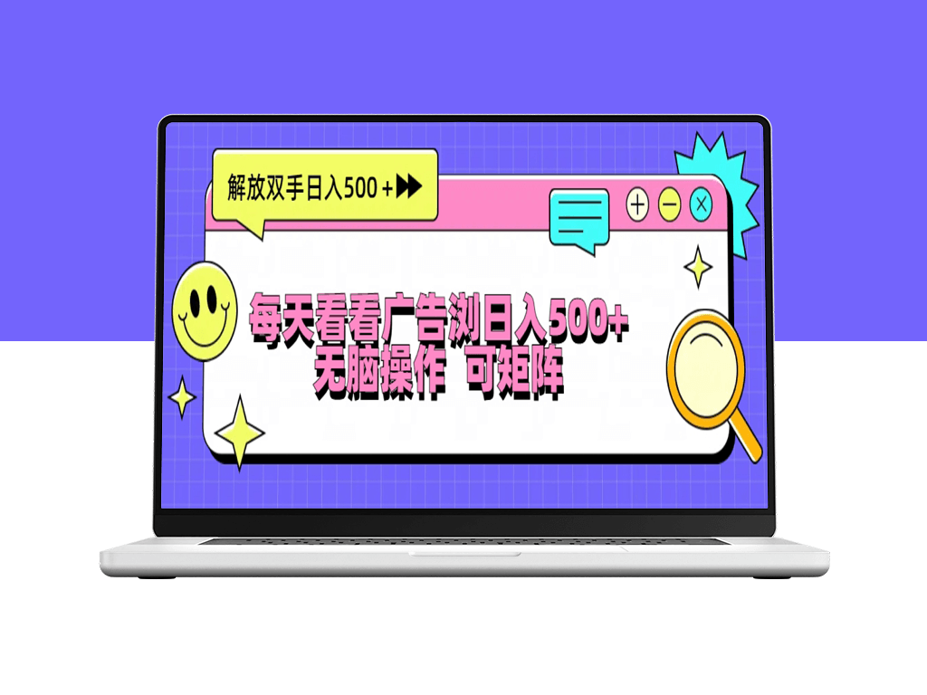 每天看广告赚500+_操作简单零难度_完美矩阵收益-爱分享资源网
