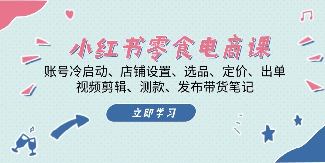 图片[1]-小红书零食电商全攻略_从冷启动到出单_选品_定价_视频剪辑全揭秘-爱分享资源网