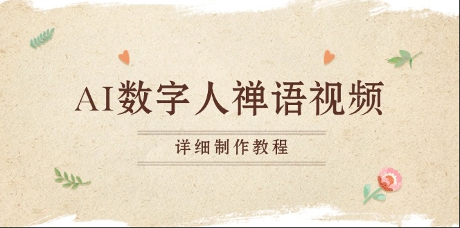 图片[1]-AI数字小和尚禅语解读_如何制作一禅小和尚禅语视频-爱分享资源网