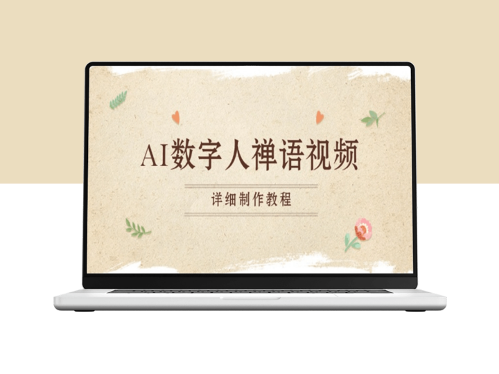 AI数字小和尚禅语解读_如何制作一禅小和尚禅语视频-爱分享资源网