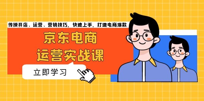 图片[1]-京东电商运营秘籍_从零到爆款_开店_运营_营销全攻略-爱分享资源网