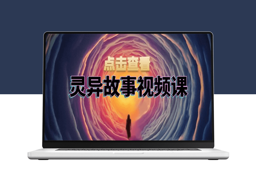 灵异故事创作全流程指南_文案编写_视频剪辑与封面设计_助力创作者盈利-爱分享资源网