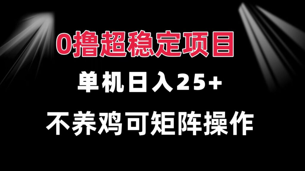 图片[1]-零成本项目_单机日赚25+_批量操作_稳定收益_立即开始赚钱-爱分享资源网