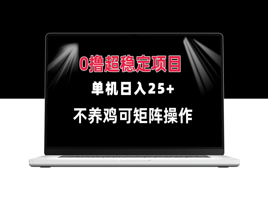 零成本项目_单机日赚25+_批量操作_稳定收益_立即开始赚钱-爱分享资源网