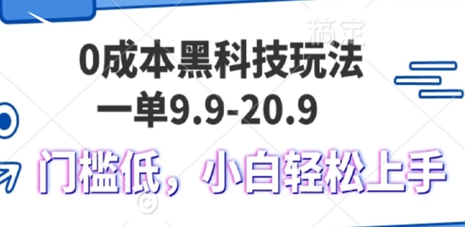 图片[1]-零成本黑科技操作揭秘_一单9.9元轻松变现1000+_小白也能快速上手-爱分享资源网