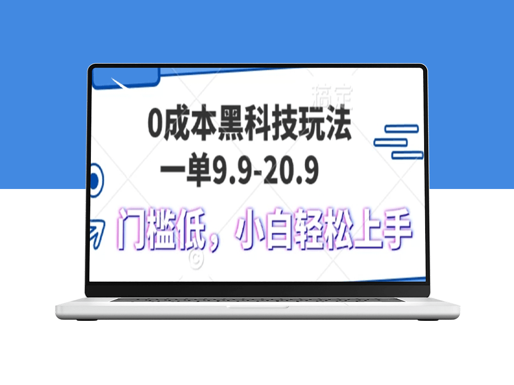 零成本黑科技操作揭秘_一单9.9元轻松变现1000+_小白也能快速上手-爱分享资源网