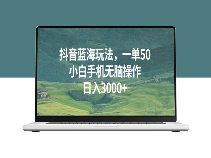 抖音蓝海玩法_轻松赚50元/单_手机操作轻松日赚3000+-爱分享资源网