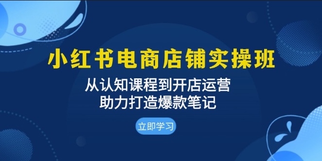 图片[1]-小红书电商店铺全攻略_从认知到运营_助你打造爆款笔记与热销商品-爱分享资源网