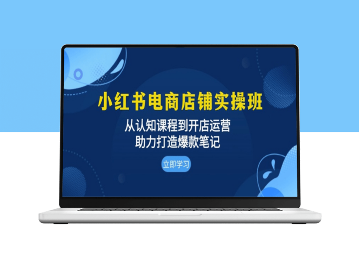 小红书电商店铺全攻略_从认知到运营_助你打造爆款笔记与热销商品-爱分享资源网