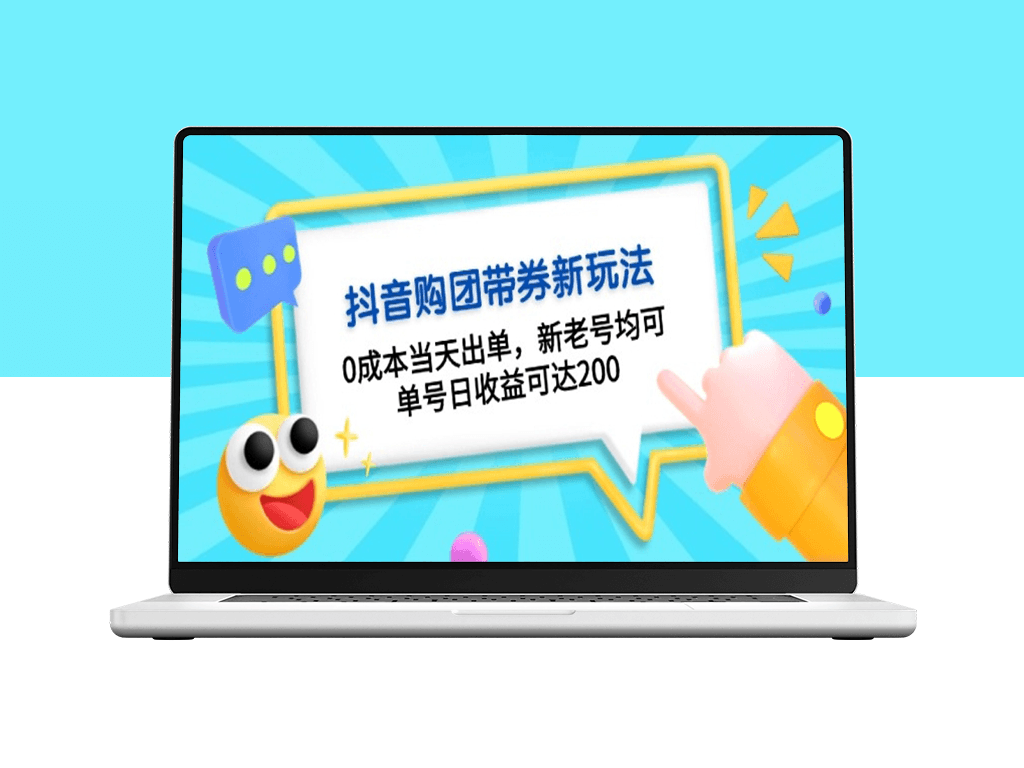 抖音零成本带券玩法_新老号皆可赚钱_日赚200+-爱分享资源网