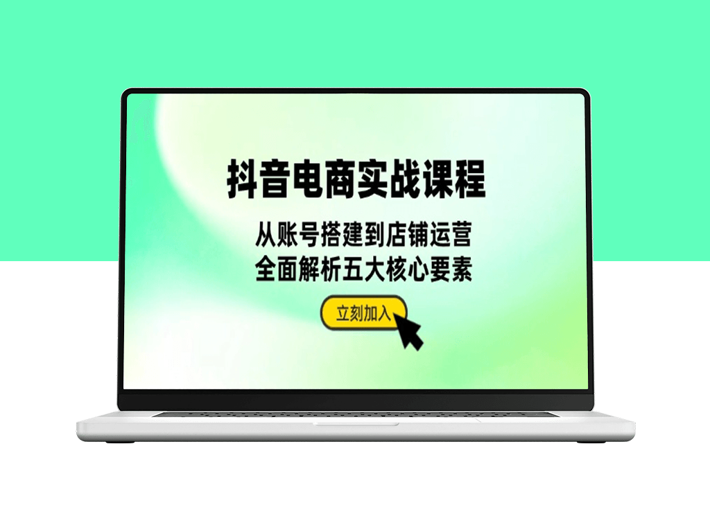 抖音电商全攻略_从账号搭建到店铺运营_深度解析五大成功要素-爱分享资源网