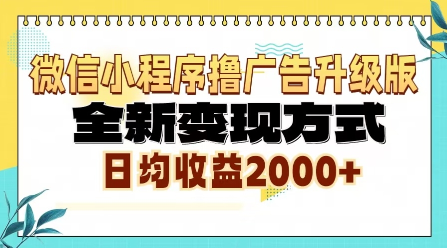 图片[1]-微信小程序广告变现6.0升级_日赚2000+的全新玩法-爱分享资源网