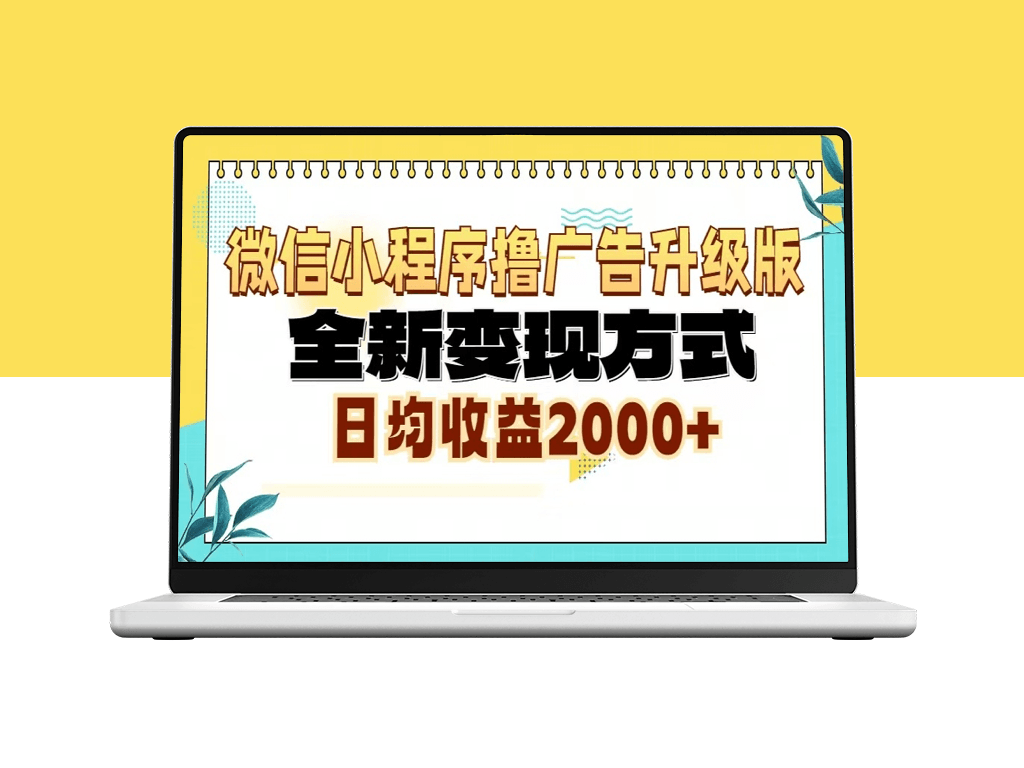 微信小程序广告变现6.0升级_日赚2000+的全新玩法-爱分享资源网