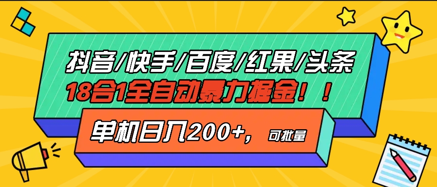 图片[1]-18合一自动掘金神器_抖音快手百度极速版日入200+轻松赚不停-爱分享资源网