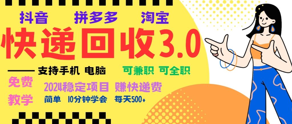 图片[1]-暴利快递回收新机会_月赚5000+_新手也能快速上手-爱分享资源网