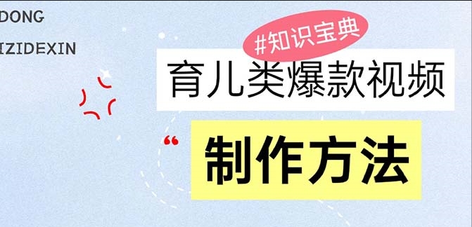图片[1]-育儿视频制作教程_赚取零花钱的技巧与实战-爱分享资源网