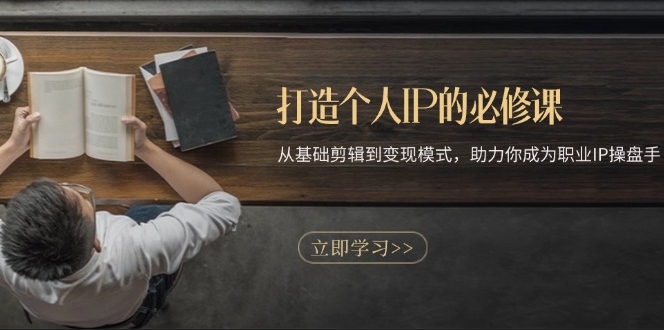 图片[1]-从零到一打造个人IP_全流程教程与变现策略_助你成为职业IP操盘手-爱分享资源网