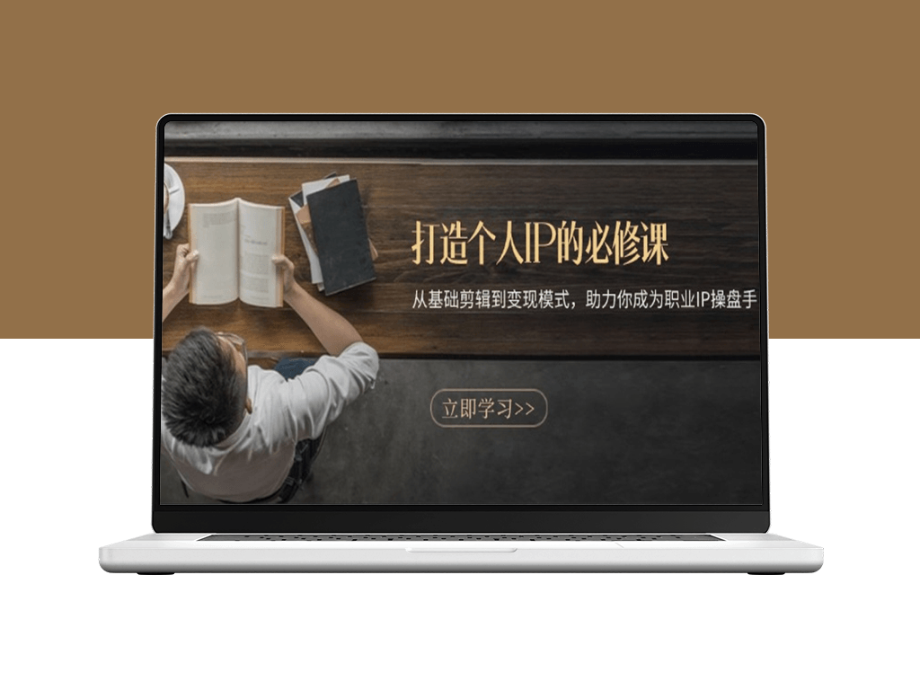 从零到一打造个人IP_全流程教程与变现策略_助你成为职业IP操盘手-爱分享资源网