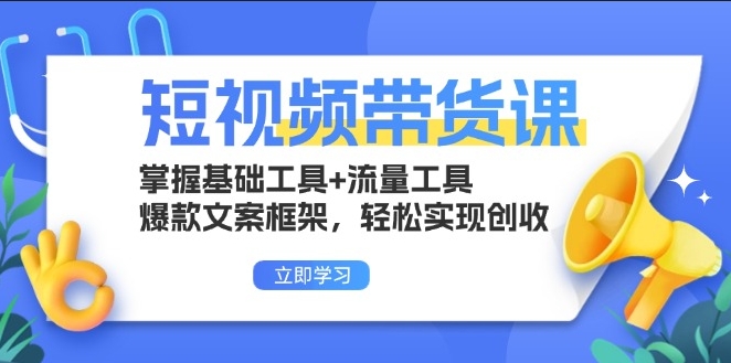 图片[1]-短视频带货秘籍_流量与爆款文案全攻略_轻松实现盈利-爱分享资源网