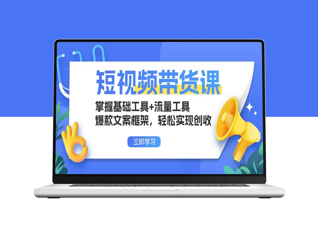 短视频带货秘籍_流量与爆款文案全攻略_轻松实现盈利-爱分享资源网