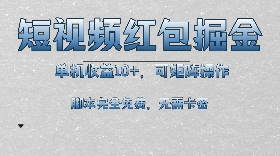 图片[1]-短视频平台红包玩法_单机收益突破10元_矩阵操作-爱分享资源网