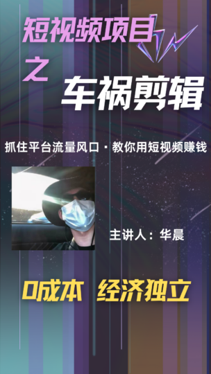 视频号内容创作教程：如何通过车祸赛道视频月入8000+_实现流量变现