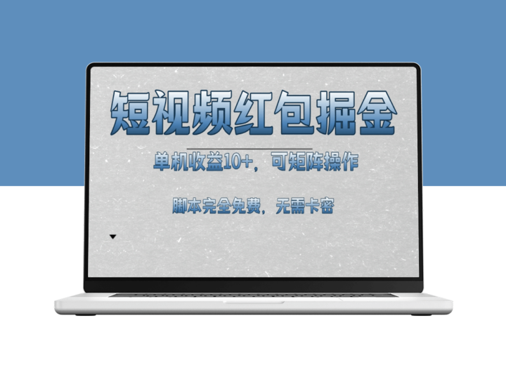 短视频平台红包玩法_单机收益突破10元_矩阵操作-爱分享资源网