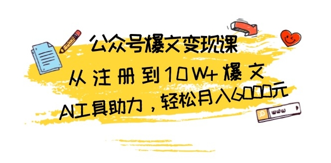图片[1]-从0到10W+爆文_AI工具助力_公众号月入6000元-爱分享资源网