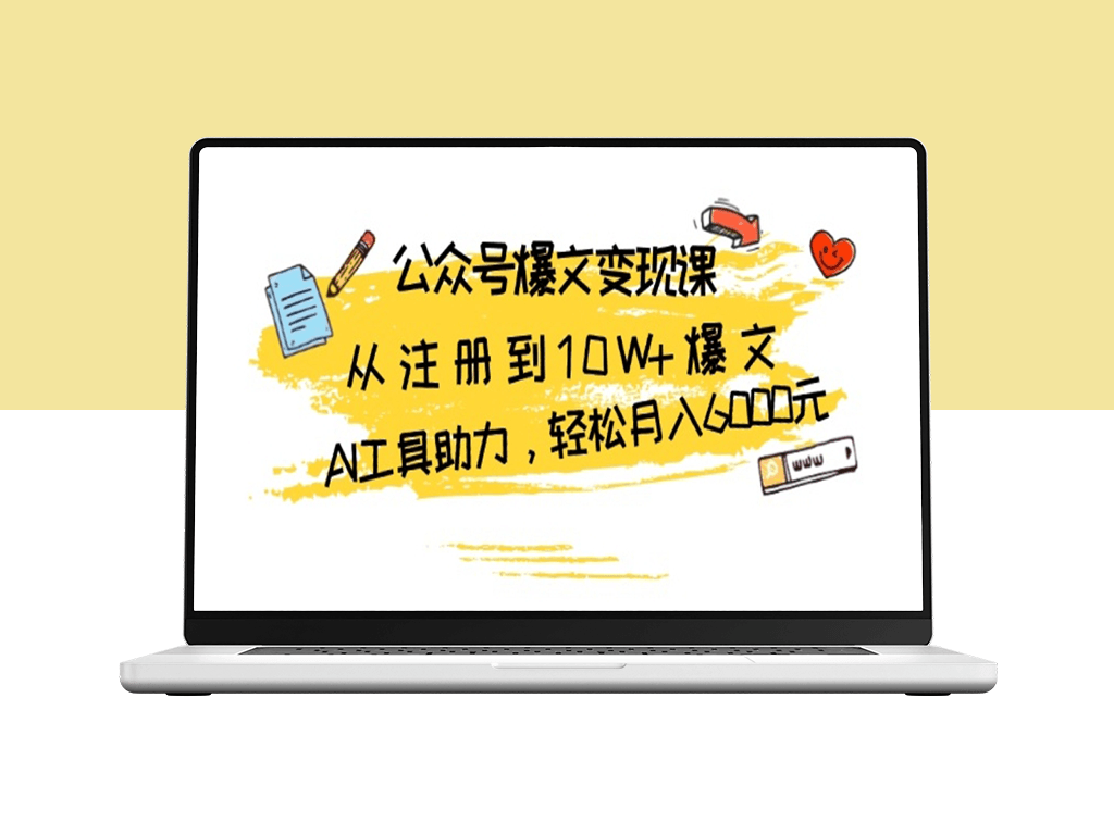 从0到10W+爆文_AI工具助力_公众号月入6000元-爱分享资源网