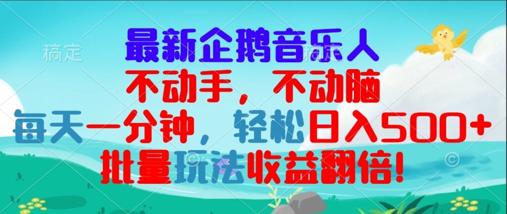 图片[1]-零基础赚钱_企鹅音乐项目让你每天1分钟赚300+-爱分享资源网