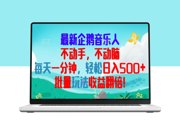 零基础赚钱_企鹅音乐项目让你每天1分钟赚300+-爱分享资源网