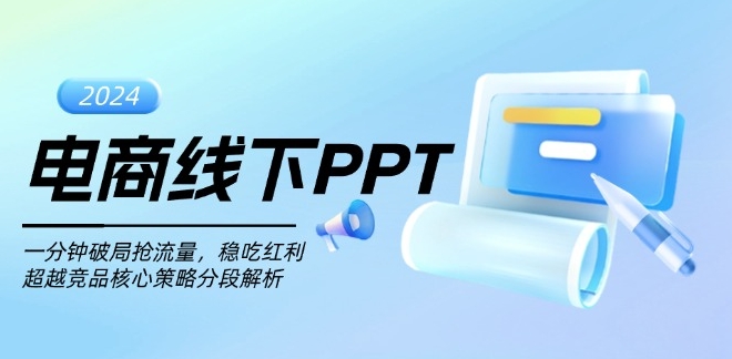 图片[1]-电商线下流量破解_一分钟提升转化率_竞品超越策略全面解析-爱分享资源网