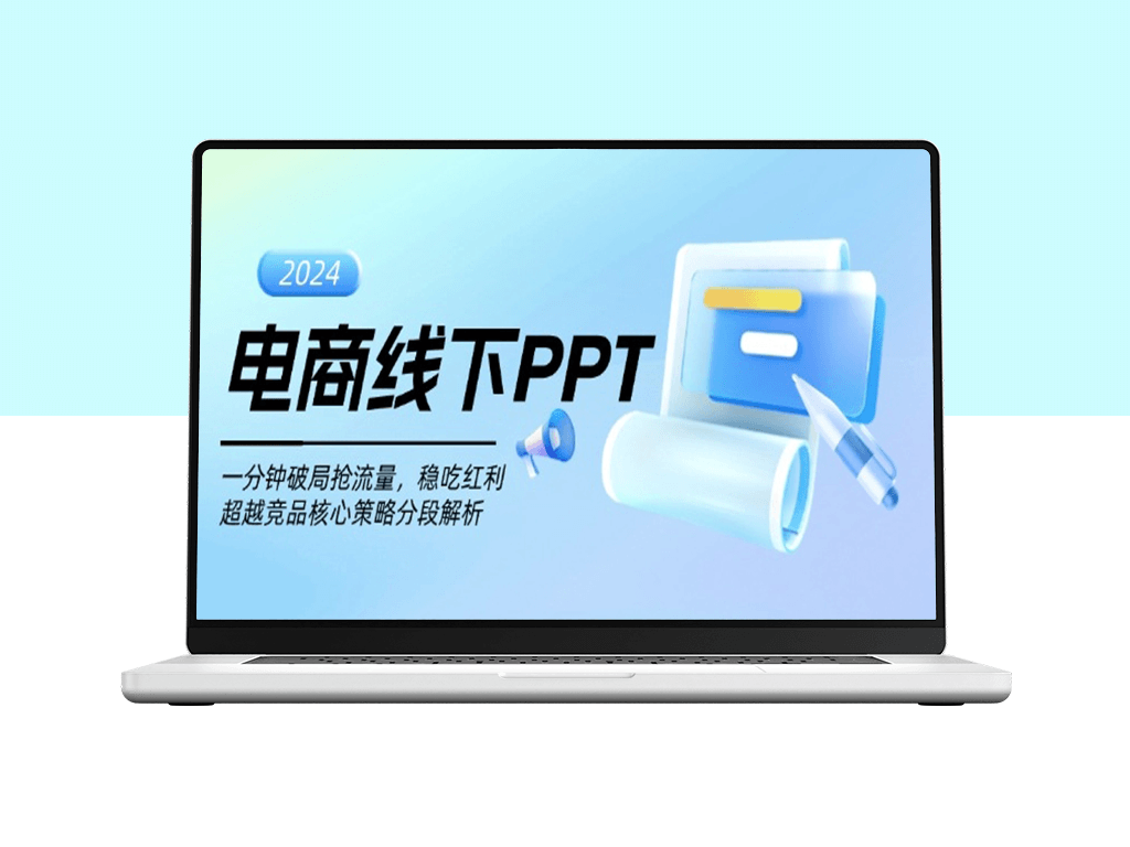 电商线下流量破解_一分钟提升转化率_竞品超越策略全面解析-爱分享资源网