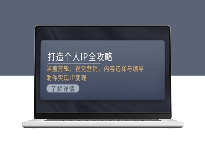 全方位打造个人IP_从剪辑技巧到内容创作_带你走向IP变现之路-爱分享资源网
