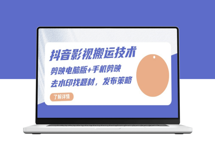 抖音影视搬运_剪映技巧_去水印与选题策略_发布实战指南-爱分享资源网