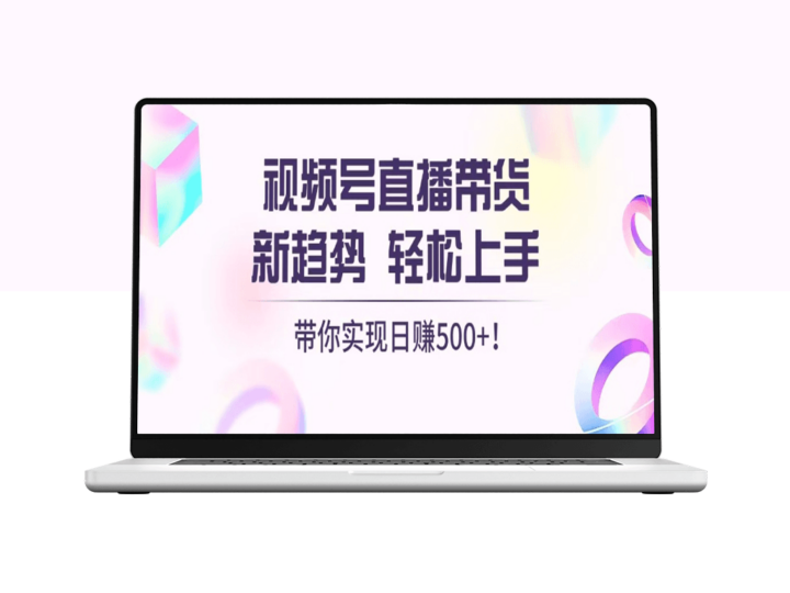 视频号直播带货新风口_日赚500_不再是梦-爱分享资源网