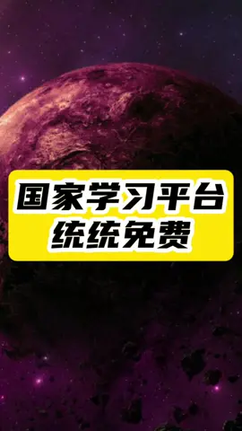 这些免费的国家学习平台，助你快速掌握职业技能与学术知识！
