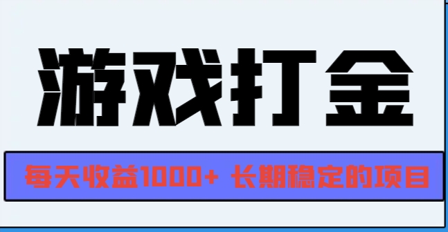 图片[1]-网游自动打金系统_每日稳定收入1000+_稳赚不赔的长期项目-爱分享资源网
