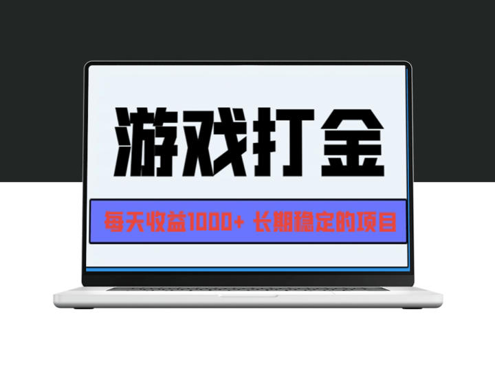 网游自动打金系统_每日稳定收入1000+_稳赚不赔的长期项目-爱分享资源网