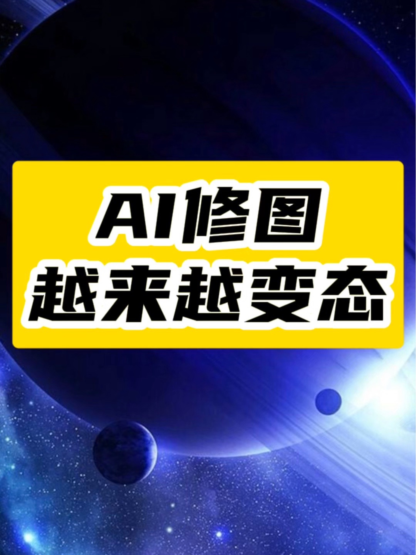 AI修图神器：1秒修复婚纱照褶皱_更换天空