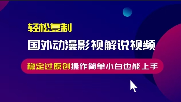 图片[1]-搬运国外动漫影视解说视频_零基础快速上手_稳定盈利-爱分享资源网