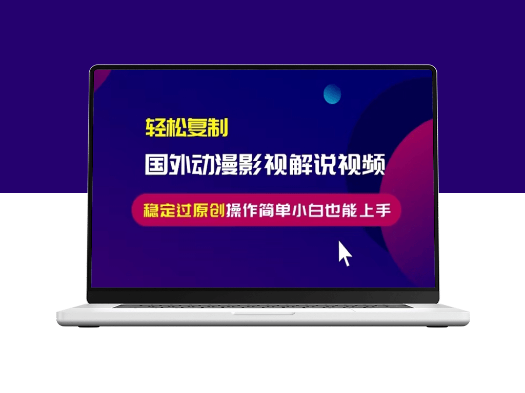 搬运国外动漫影视解说视频_零基础快速上手_稳定盈利-爱分享资源网