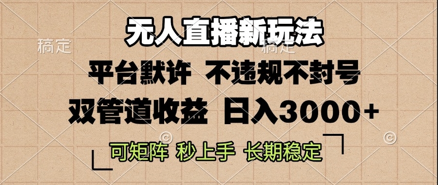 图片[1]-零粉开播_无需流量月入万元_独家无人直播玩法_稳赚钱不封号-爱分享资源网