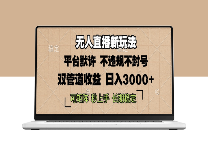 零粉开播_无需流量月入万元_独家无人直播玩法_稳赚钱不封号-爱分享资源网