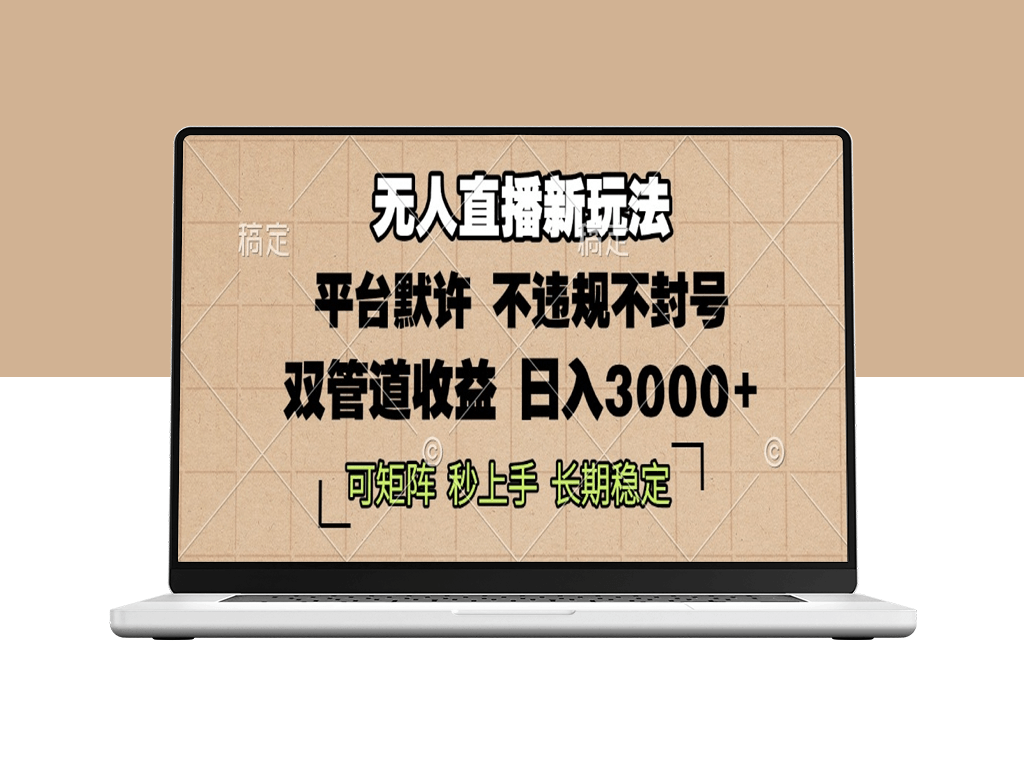 零粉开播_无需流量月入万元_独家无人直播玩法_稳赚钱不封号-爱分享资源网