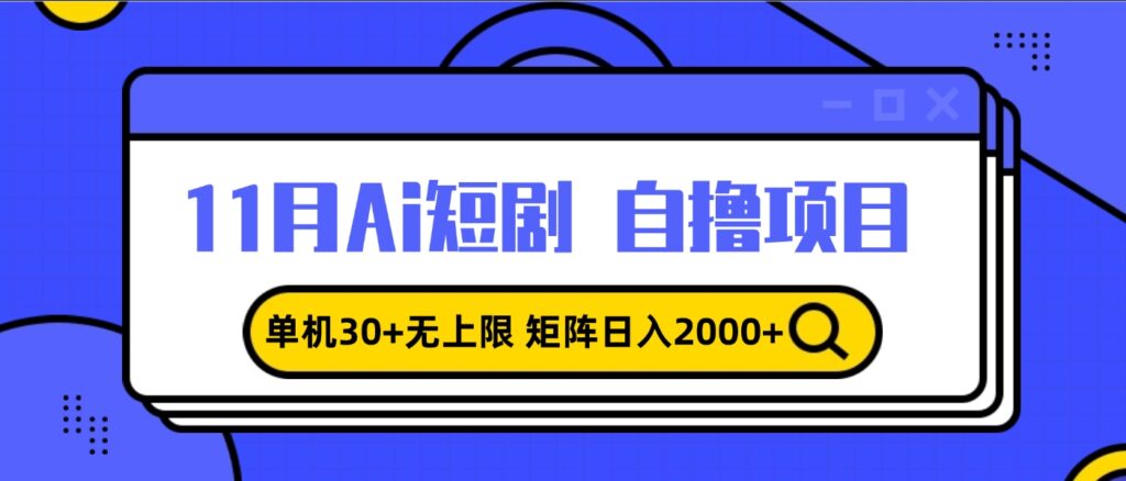 图片[1]-AI短剧自制狂潮_单机破30+_矩阵玩法日入2000+