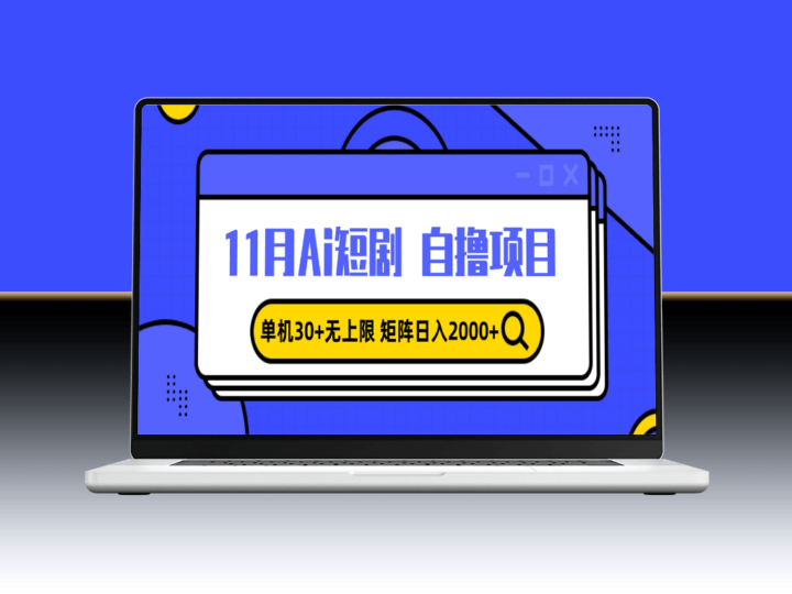 AI短剧自制狂潮_单机破30+_矩阵玩法日入2000+-爱分享资源网