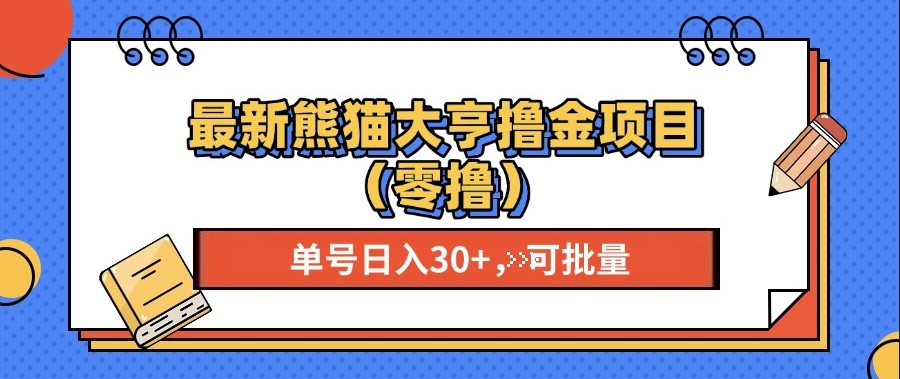 图片[1]-最新熊猫大享撸金项目_稳定单号20+_批量操作-爱分享资源网